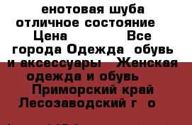 енотовая шуба,отличное состояние. › Цена ­ 60 000 - Все города Одежда, обувь и аксессуары » Женская одежда и обувь   . Приморский край,Лесозаводский г. о. 